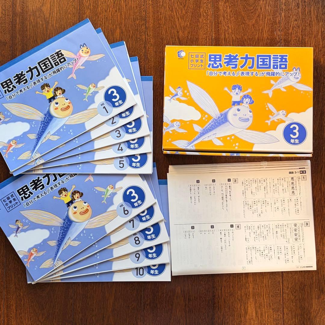 【完品/書き込みなし】七田式小学生プリント3年生 思考力国語