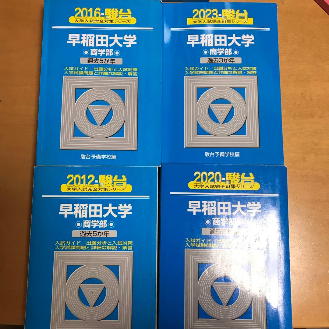 早稲田 青本 商学部 2012〜2023