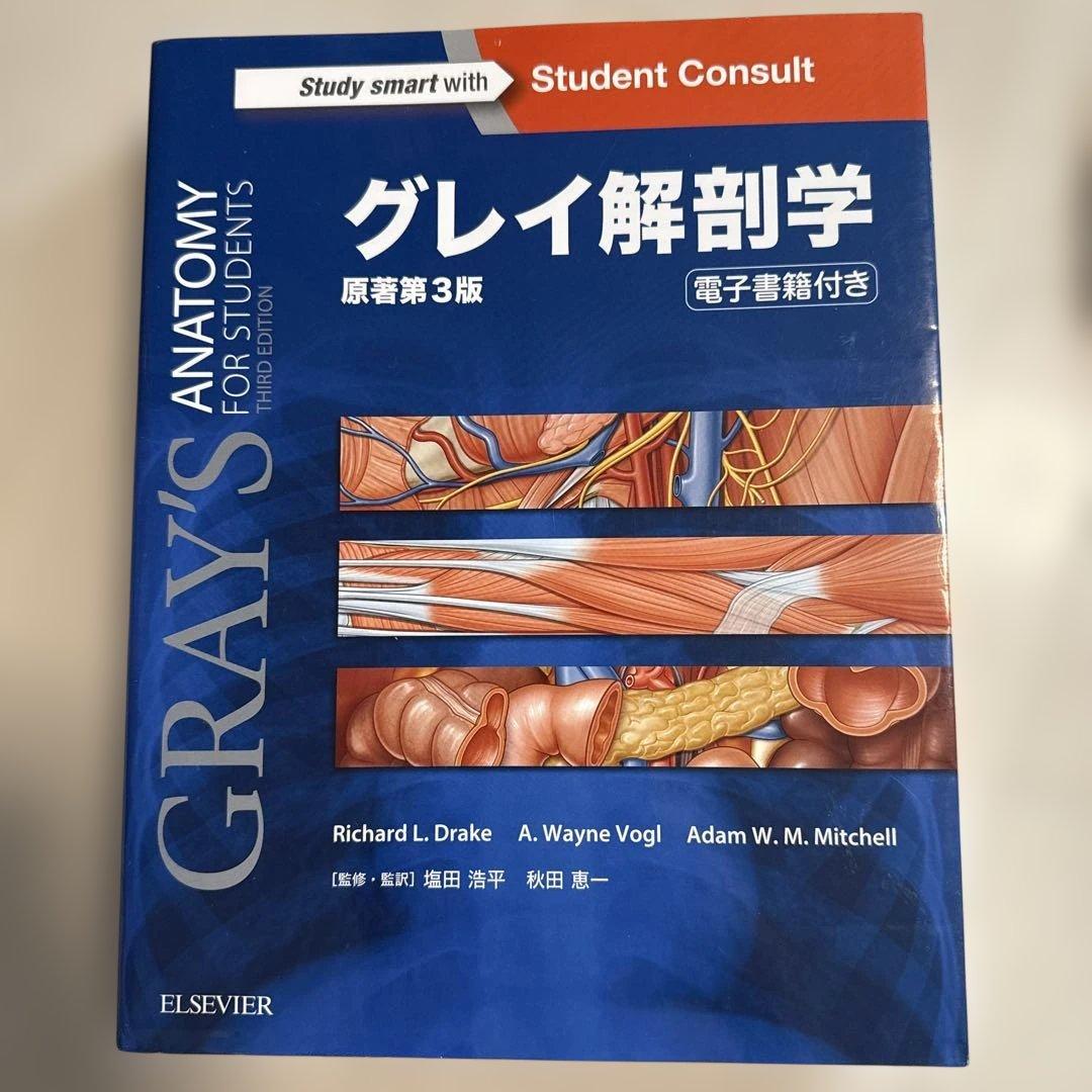 グレイ解剖学　原著第3版