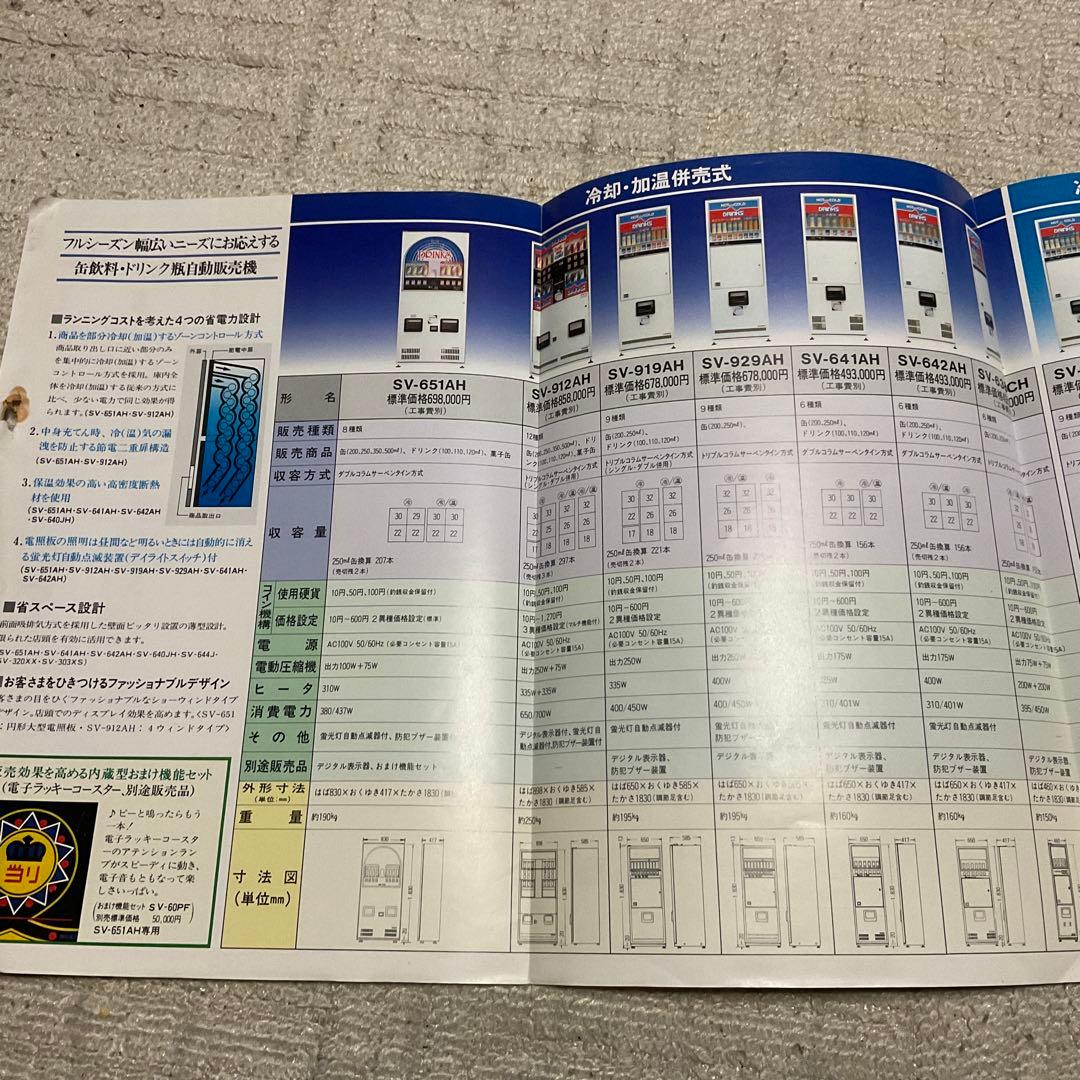 昭和55年10月 シャープ　飲料　食品自動販売機　カタログ　【中閉じ5ページ】