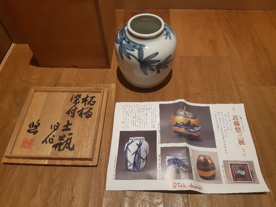 近藤悠三　人間国宝　花瓶　壺　インテリア
