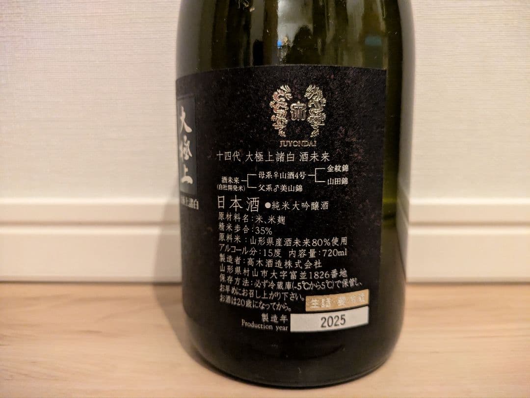 【空瓶・未洗浄】十四代大極上諸白酒未来720ml