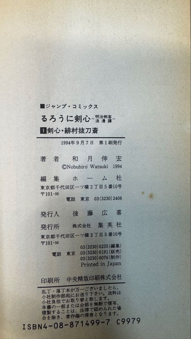 初版 るろうに剣心 1巻 1刷
