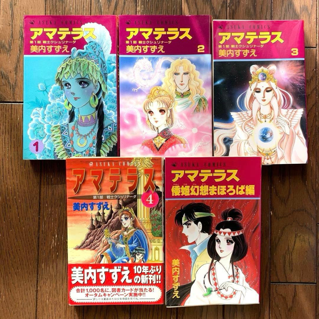 『アマテラス』全巻＋倭姫幻想まほろば編・五巻セット／美内すずえ