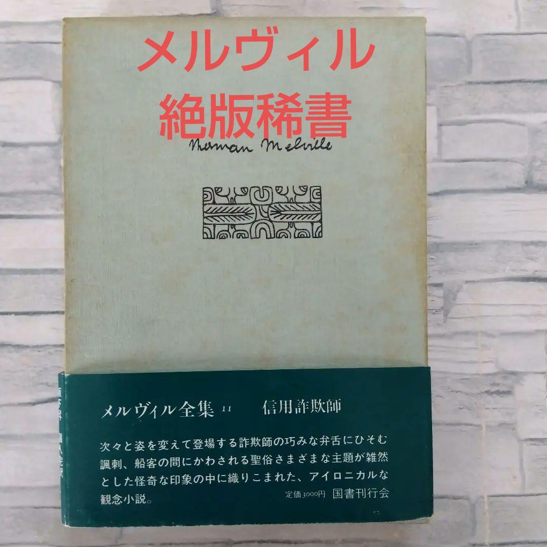 [絶版稀書]　信用詐欺師　メルヴィル全集11  国書刊行会
