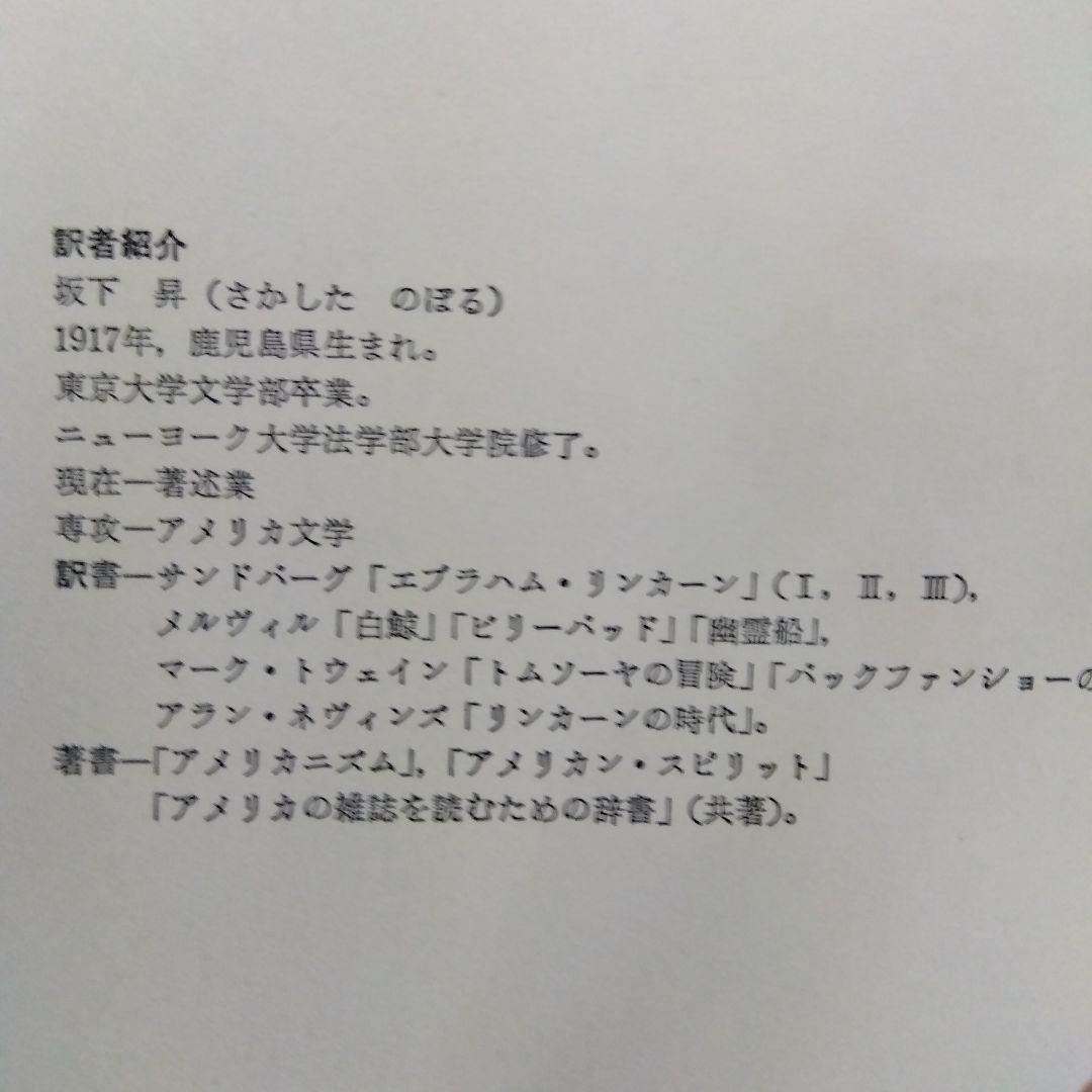 [絶版稀書]　信用詐欺師　メルヴィル全集11  国書刊行会