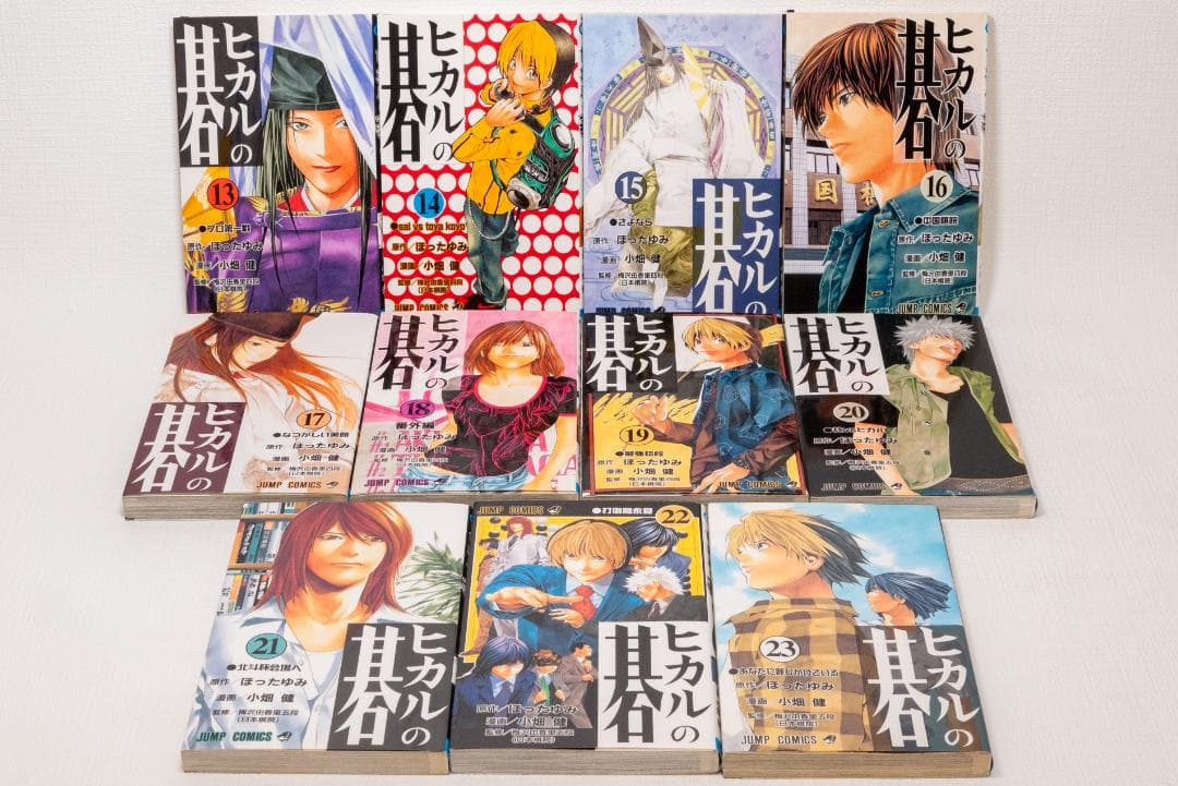 ヒカルの碁 1～23巻 全巻セット　初版本多数 美品