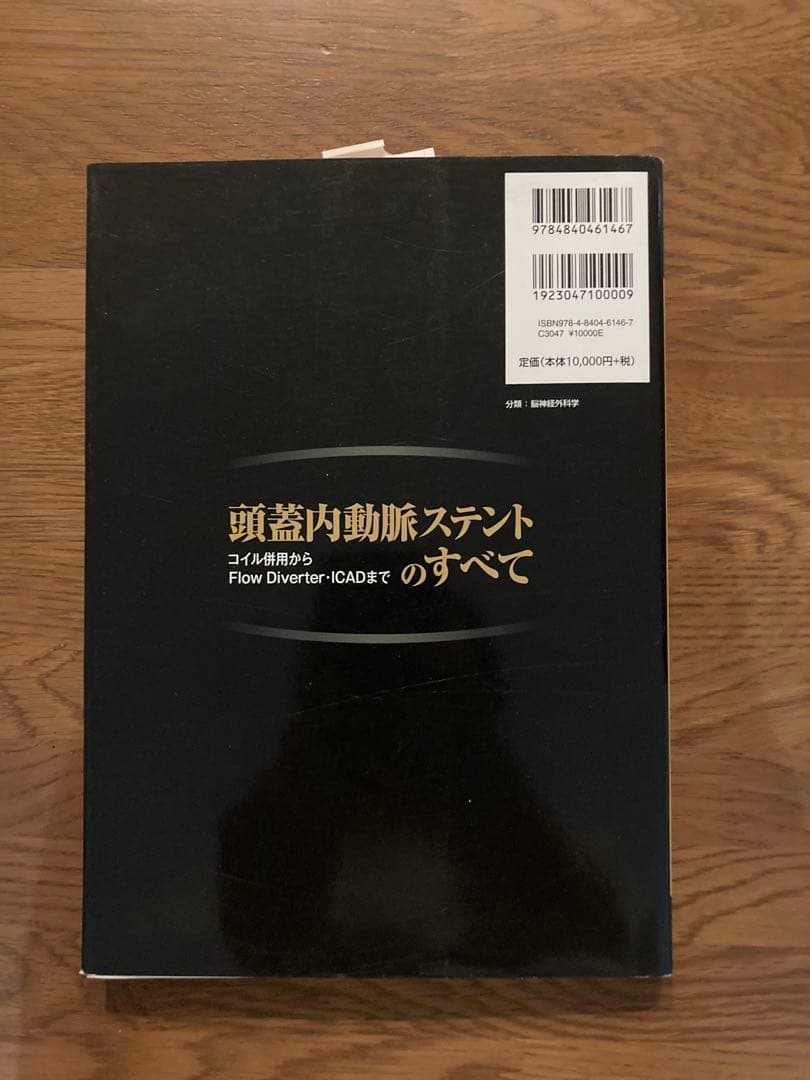 頭蓋内動脈ステントのすべて