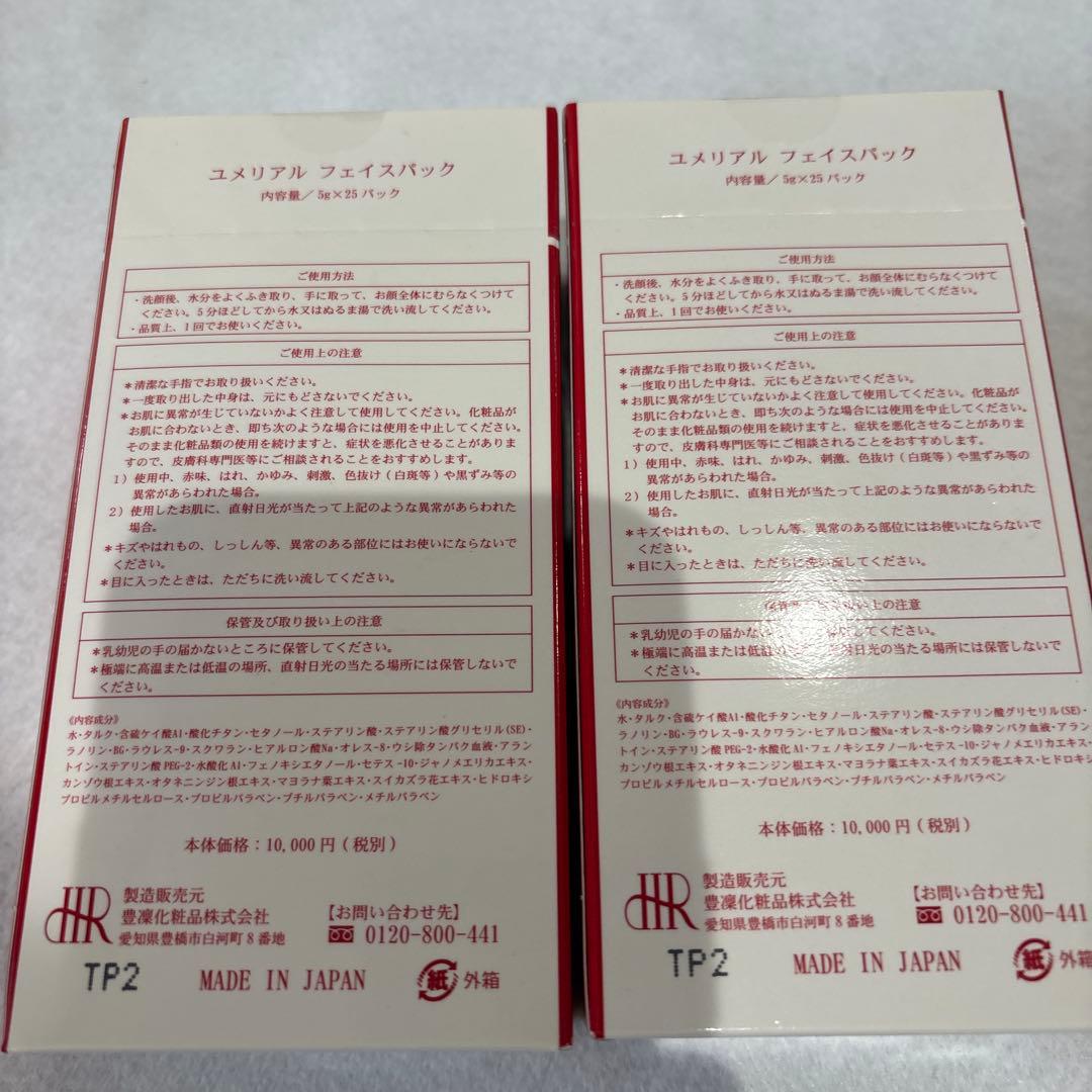 ほうりん化粧品　ユメリアル フェイスパック 2箱