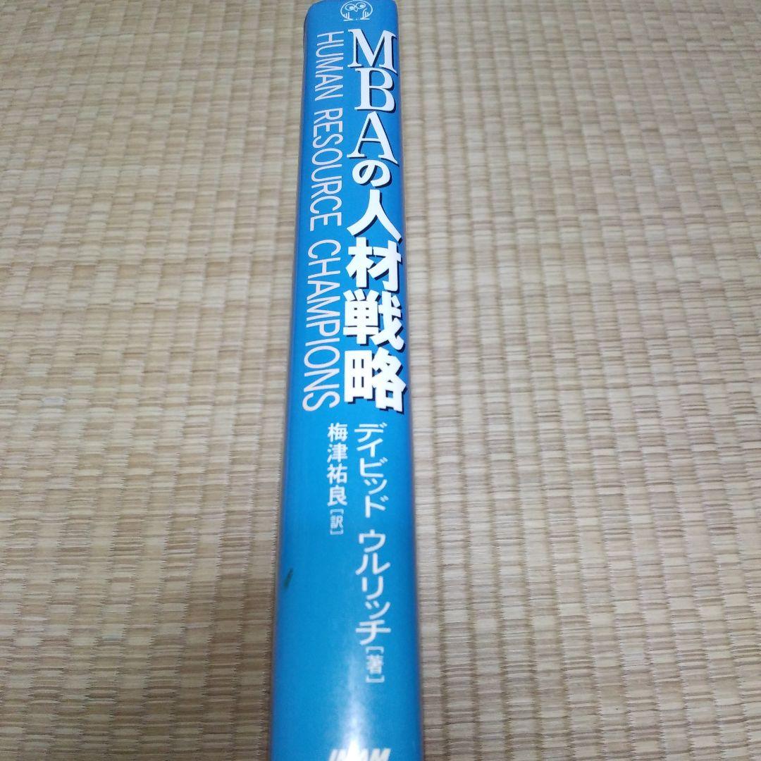 MBAの人材戦略　書き込み多数あり