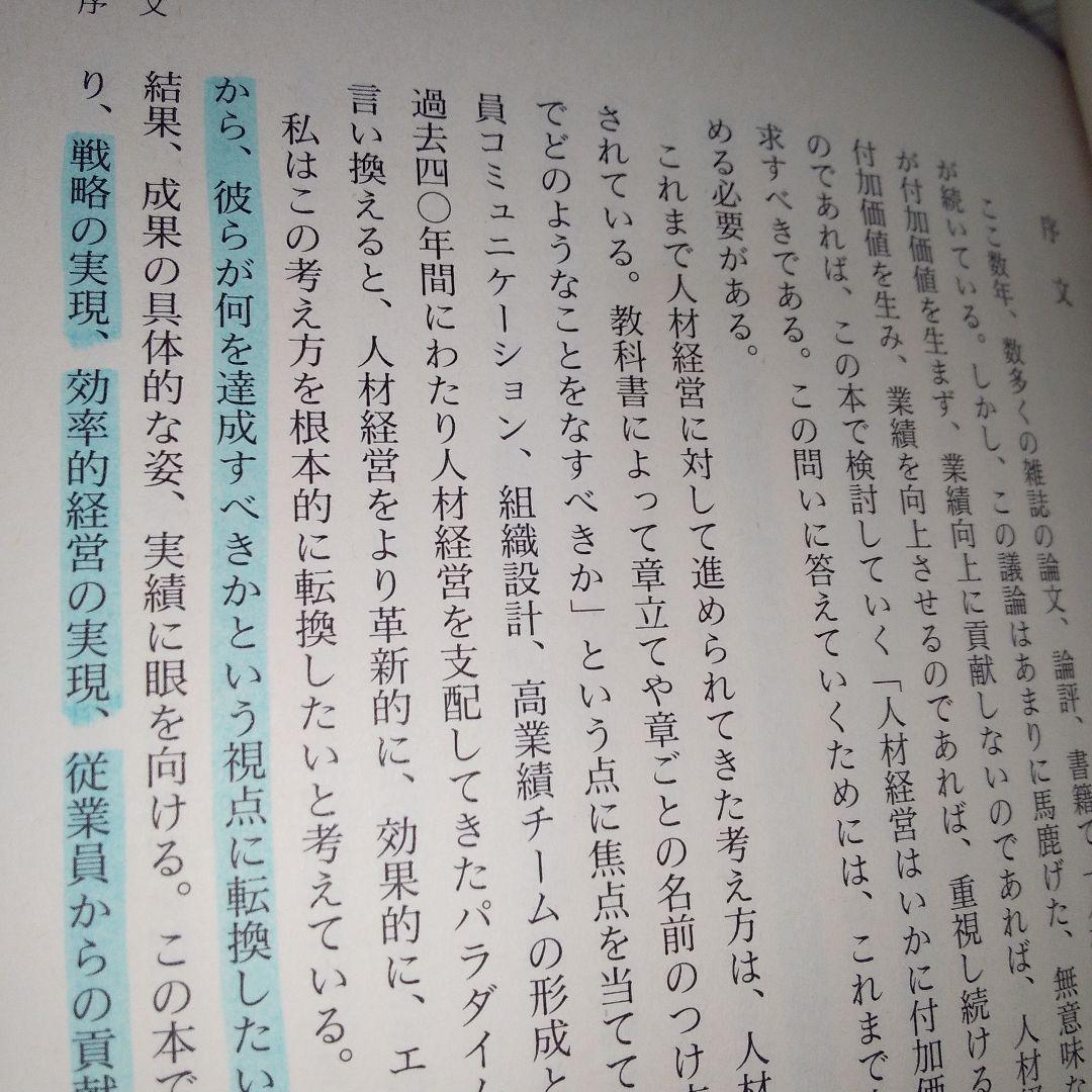 MBAの人材戦略　書き込み多数あり