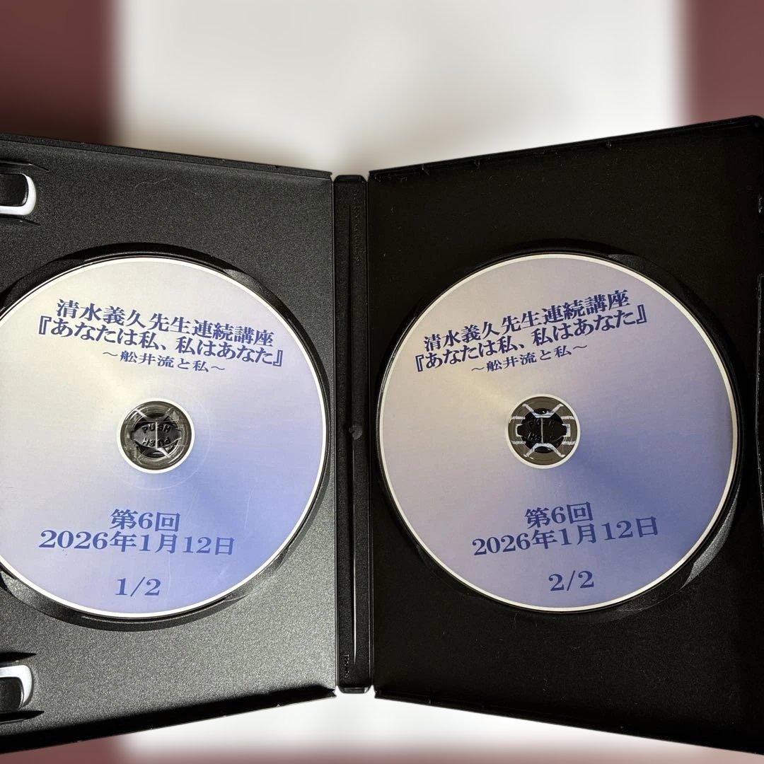 清水義久先生　あなたは私、私はあなた　第6回DVD