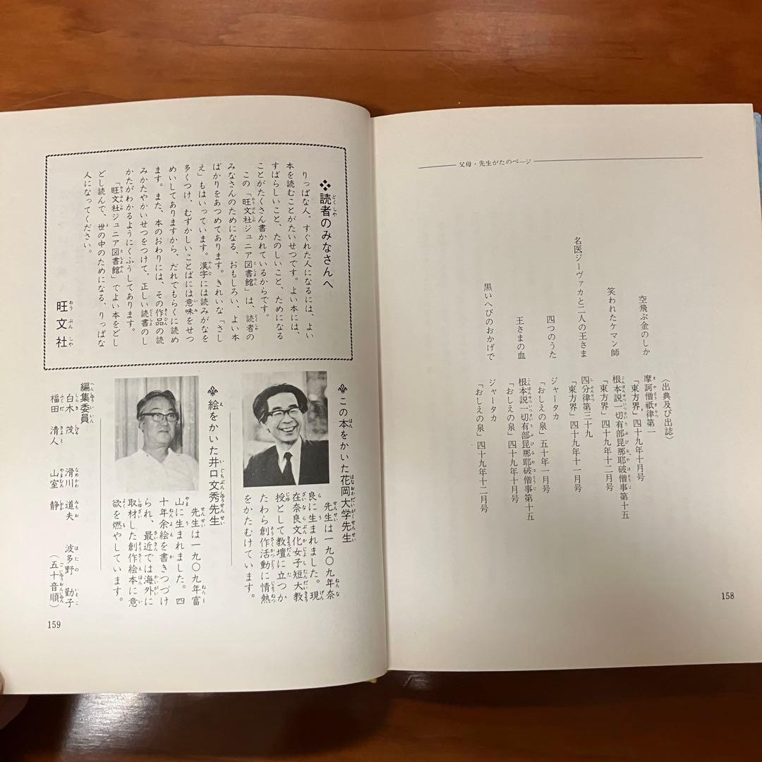 空飛ぶ金のしか　花岡大学作　旺文社ジュニア図書館　仏典童話