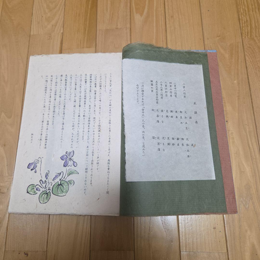 hana　壺中天(天・地・人)のうち天のみ　山村御流生駒瓢泉　折込タトウ付