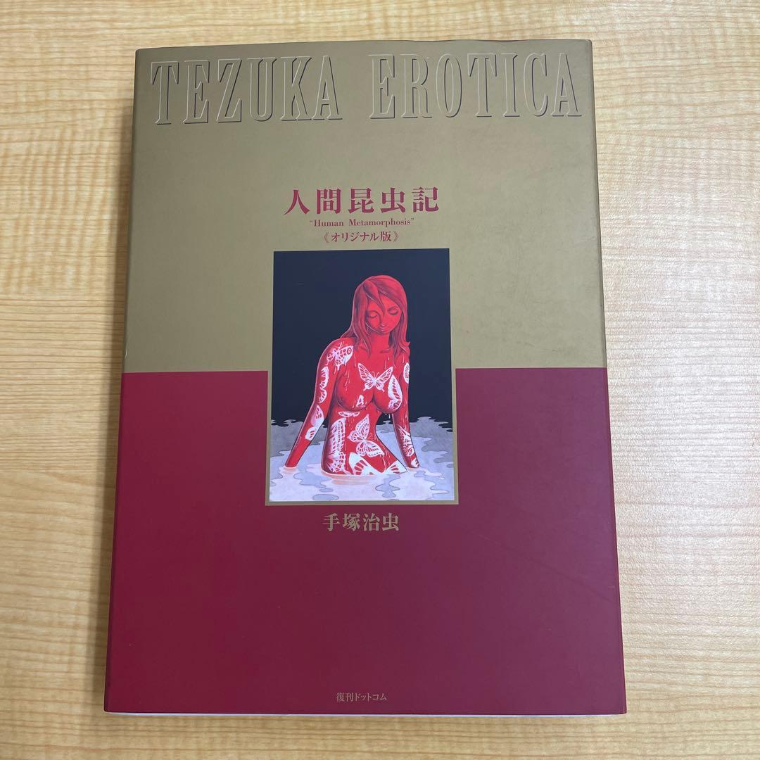 手塚治虫　人間昆虫記 オリジナル版 555部限定 複製原画付き 復刊ドットコム