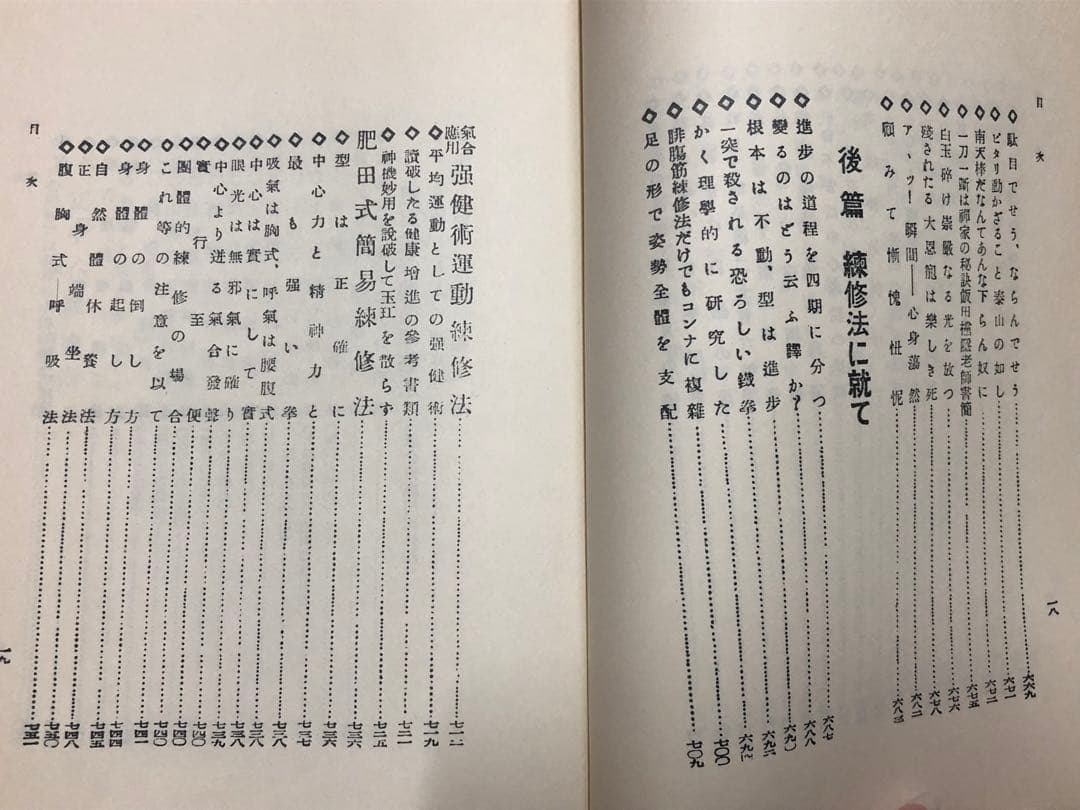 聖中心道 肥田式強健術【匿名配送】