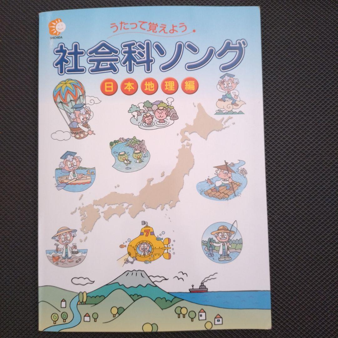 理科ソング・社会科ソング 5冊セット しちだ教育研究所