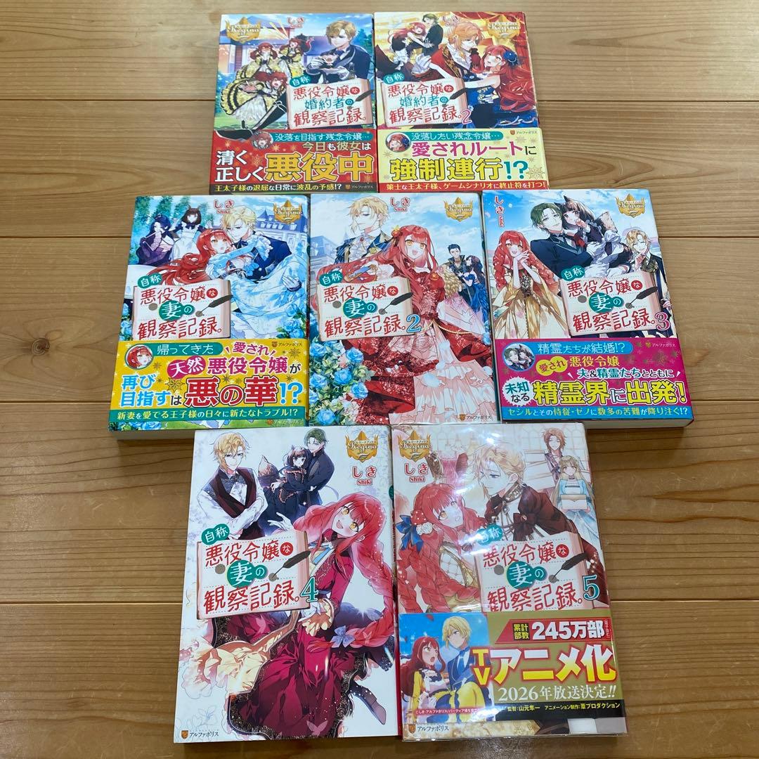 【小説1〜5巻+1〜2巻】自称悪役令嬢な妻の観察記録。