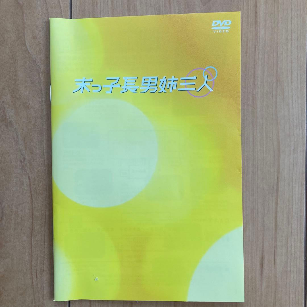 末っ子長男姉三人 DVD-BOX〈5枚組〉未使用に近い：美品