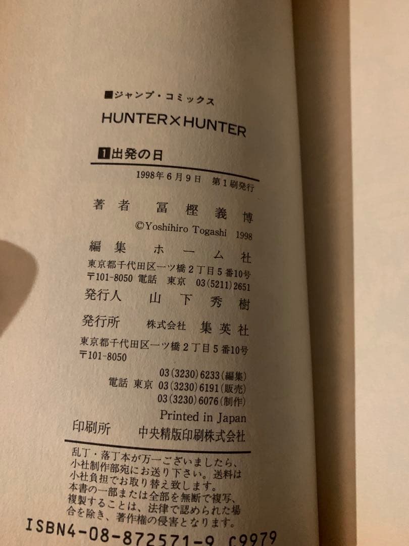 HUNTER×HUNTER ハンターハンター1巻初版