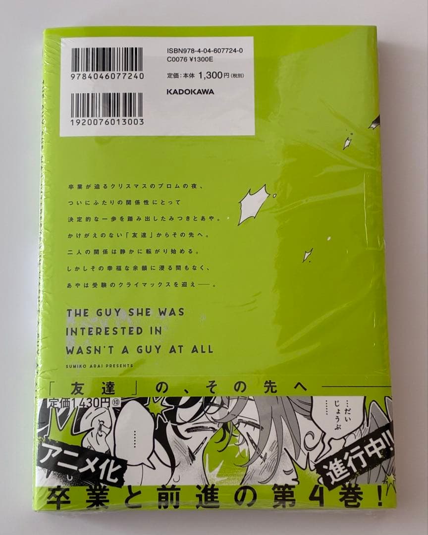 【サイン本】 気になってる人が男じゃなかった VOL.4 4巻 新井すみこ