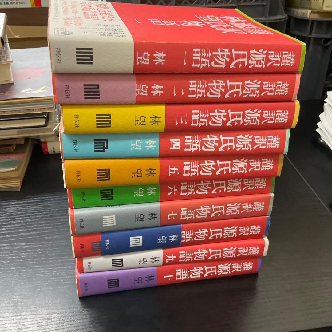 謹訳源氏物語 10冊セット　祥伝社