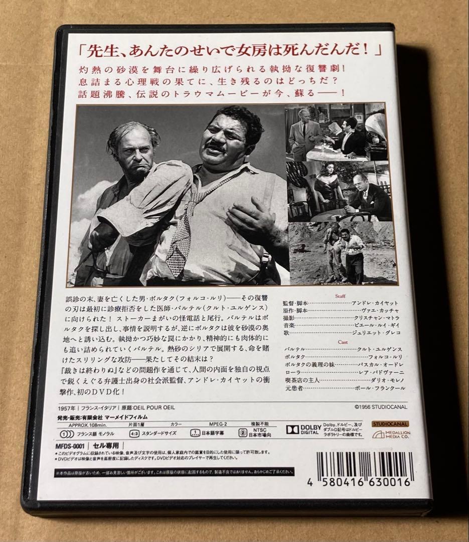 眼には眼を　廃盤DVD セル版　復刻シネマライブラリー