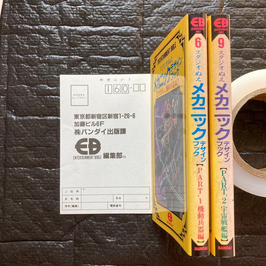 スタジオぬえメカニックデザインブックPart⒈⒉セット