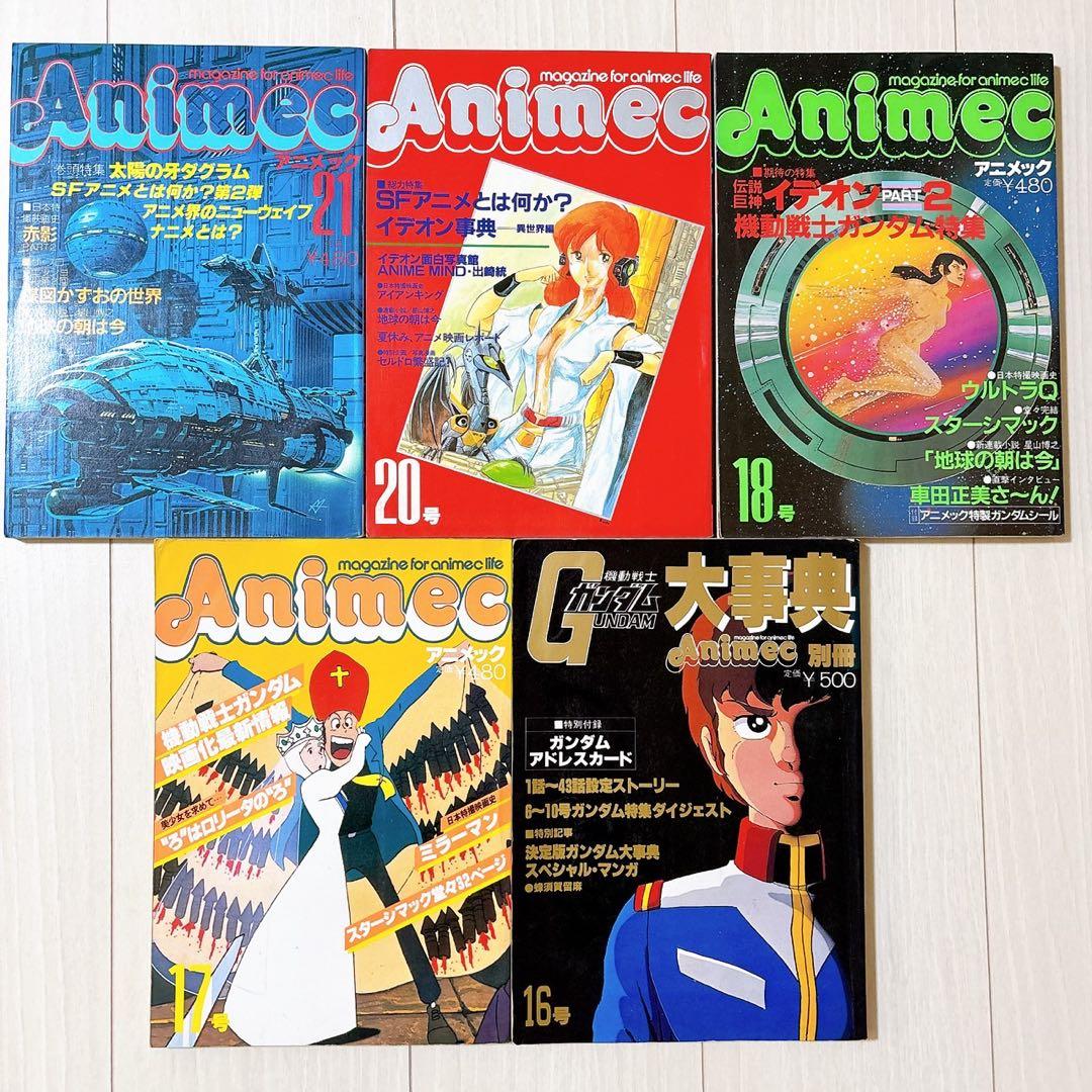 極希少 アニメック 23冊セット1979年～1984年