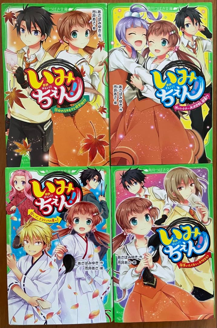 いみちぇん！/あさばみゆき・作-市井あさ・絵(全19巻セット)