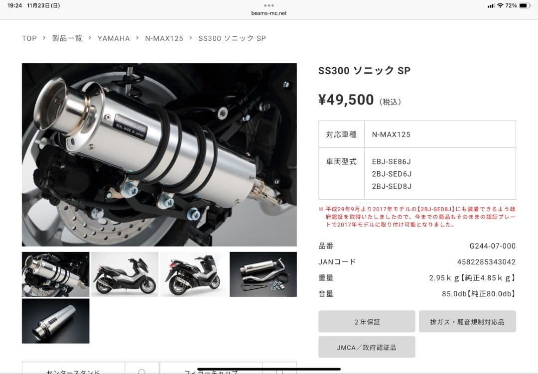 NーMAX用　ビームス　フルエキゾースト　社外マフラー　政府公