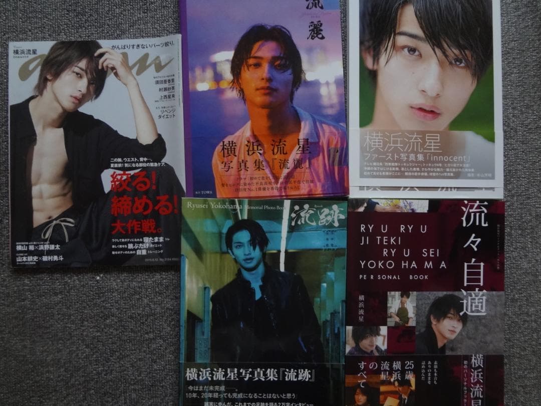 横浜流星　写真集 『innocent』『流麗』anan　ほか　セット