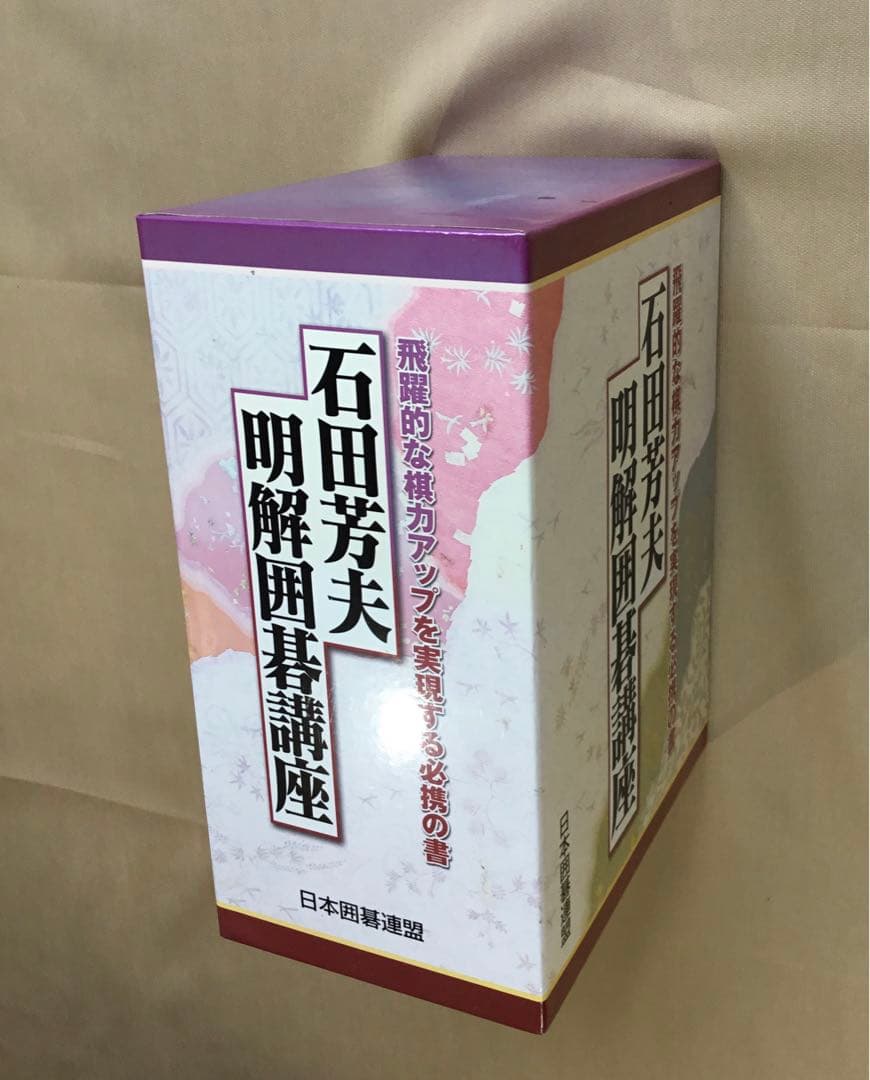 石田芳夫　明解囲碁講座　全六巻　日本囲碁連盟