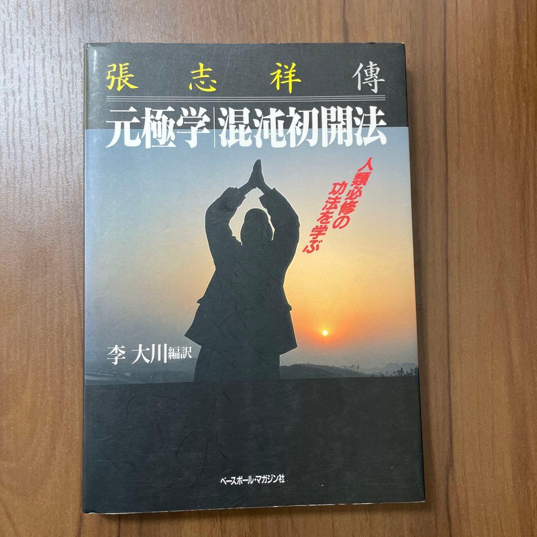 元極学混沌初開法 李大川　編訳 ベースボールマガジン社