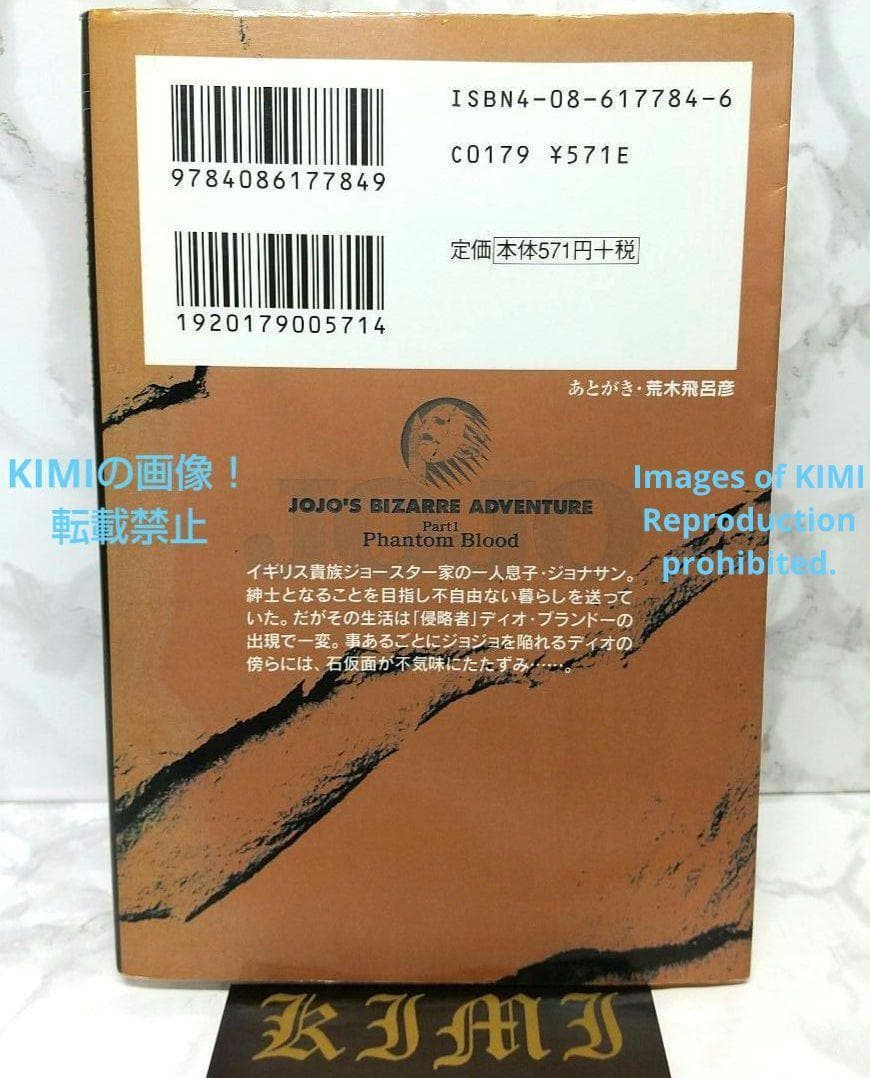 初版 ジョジョの奇妙な冒険 1 ファントムブラッド 1 集英社文庫(コミック版)