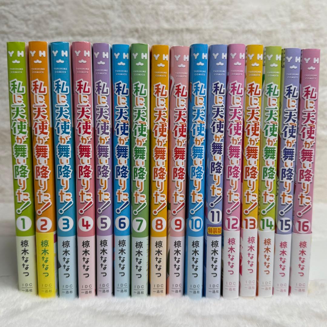 【全巻 セット】私に天使が舞い降りた 1～16