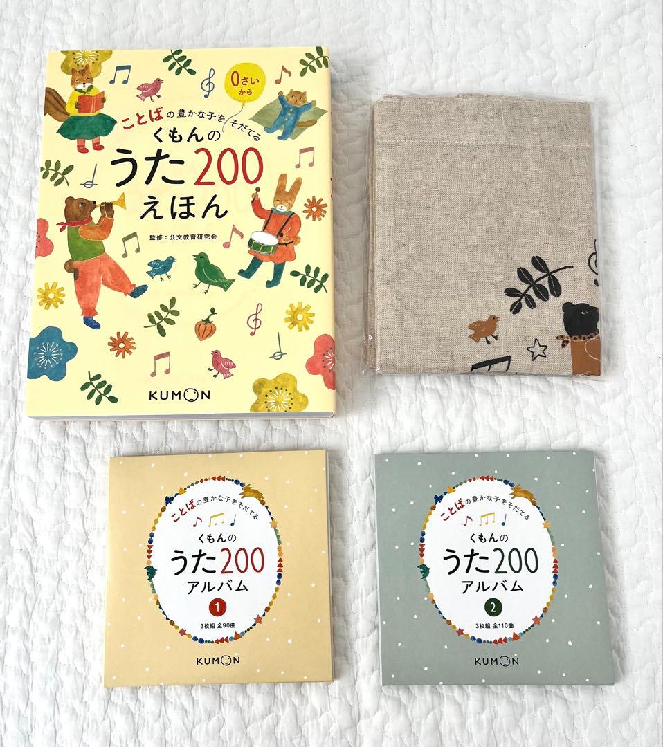 くもんのうた200 えほん&CDセット えほん未使用