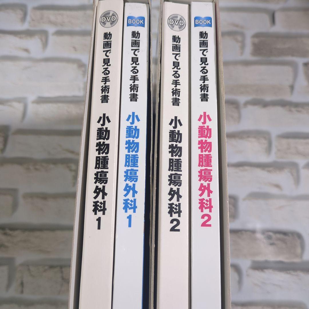小動物腫瘍外科 1・2 セット
