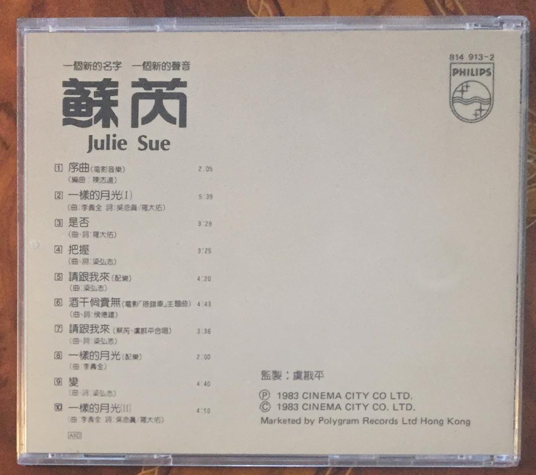 貴重全面蒸着銀圏廃盤CD－蘇芮スールイ・1983年「搭錯車」814 913-2