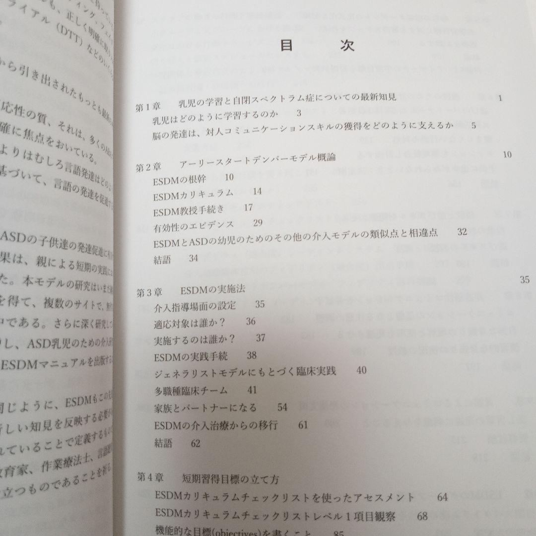 Early Start Denver Model 日本語版