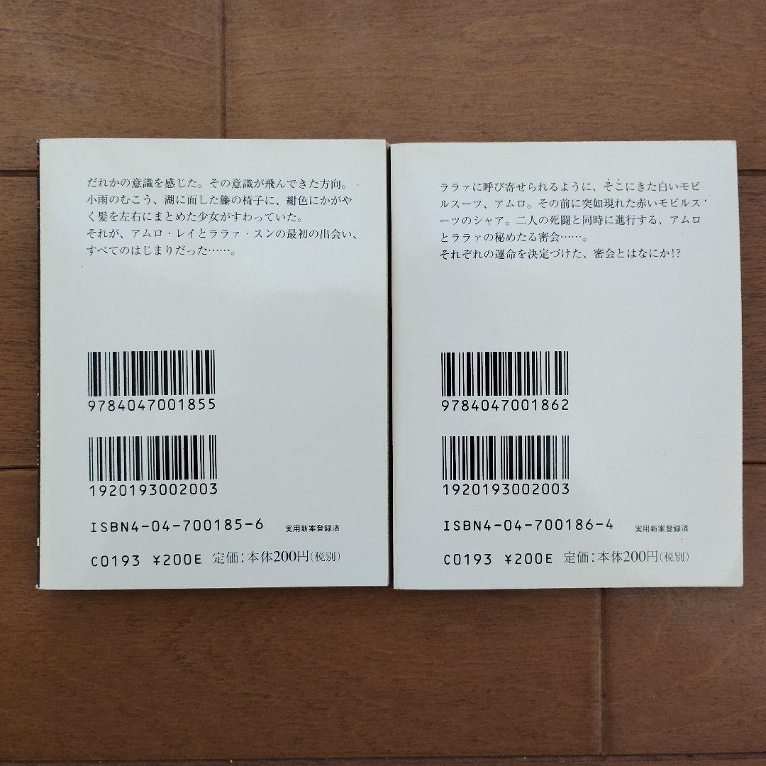 【初版・希少】角川mini文庫　密会（アムロとララァ）上下巻セット