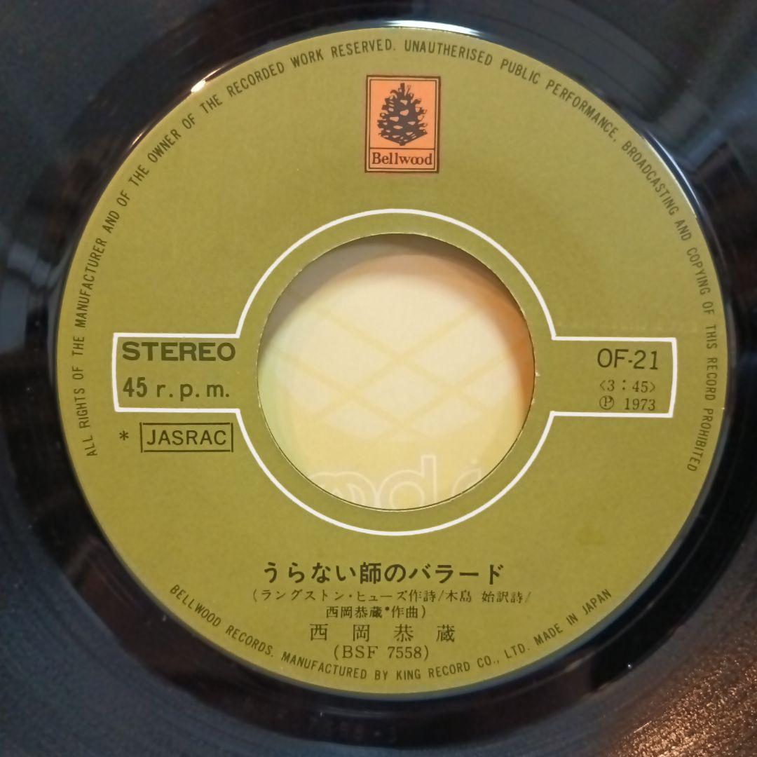 西岡恭蔵 / 街行き村行き、うらない師のバラード（7）和モノ和物シティポップ