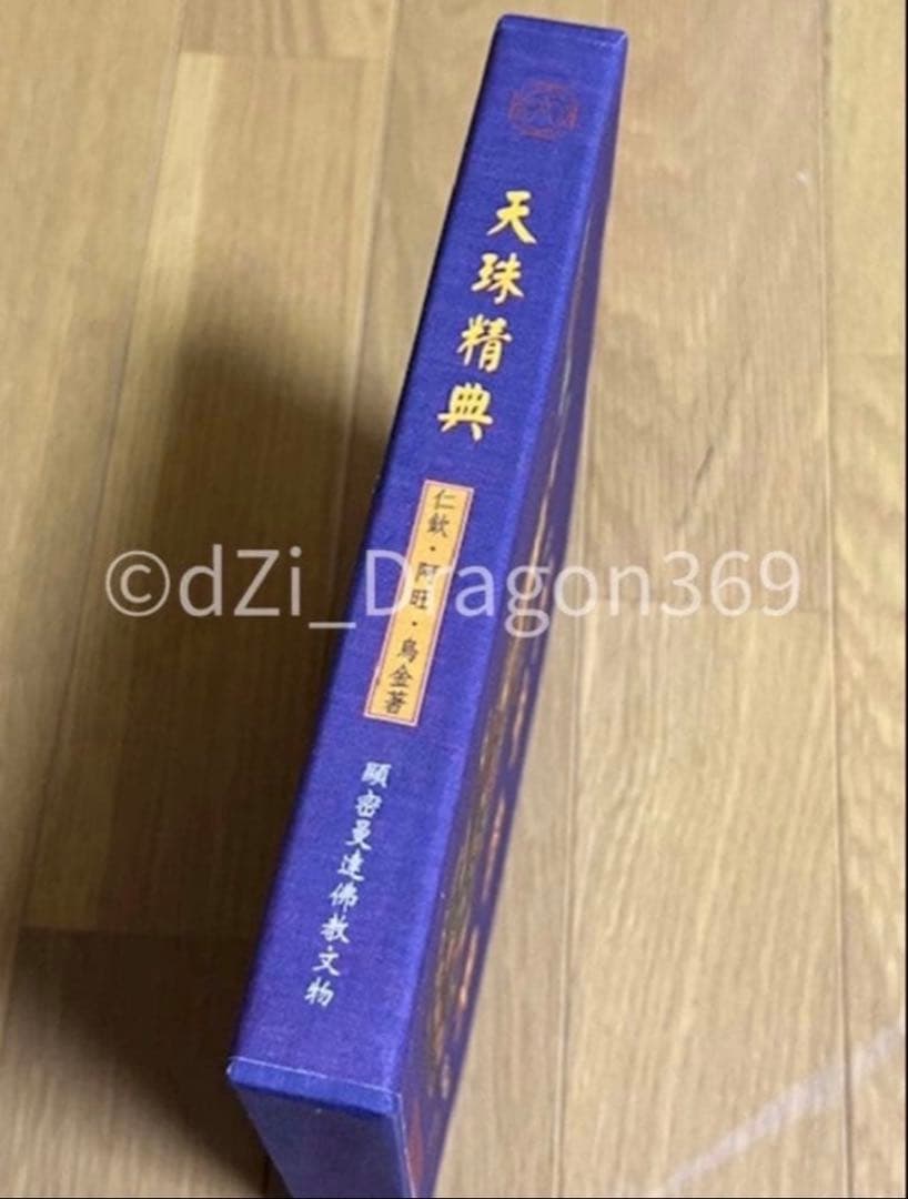 【一点限り／ 超入手困難 】『天珠精典』 天珠（dZi）の本