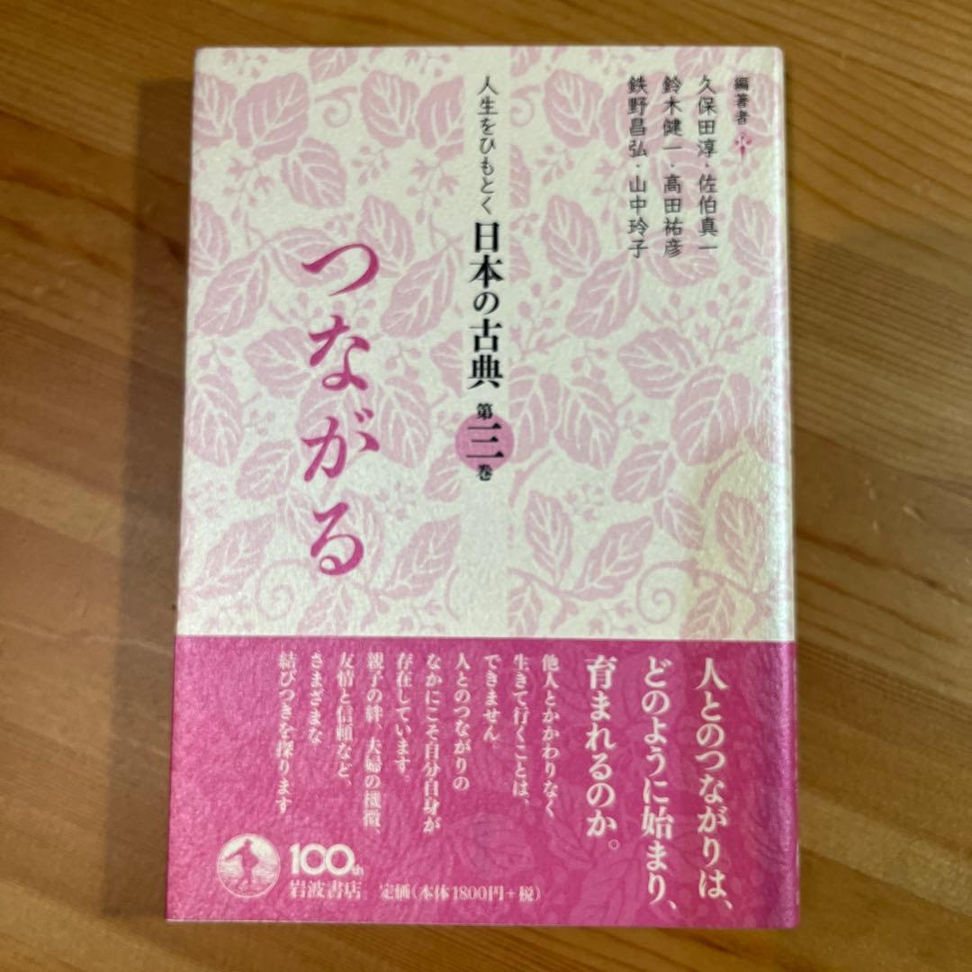 からだ人生をひもとく日本の古典　全5巻　久保田淳 佐伯真一 鈴木健一　岩波　角川
