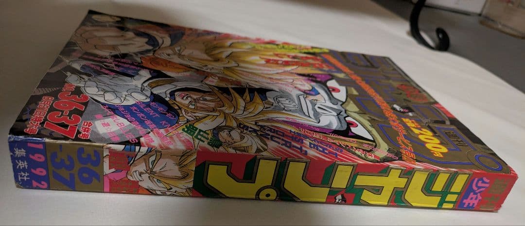 週刊少年ジャンプ　1992年　36.37合併号