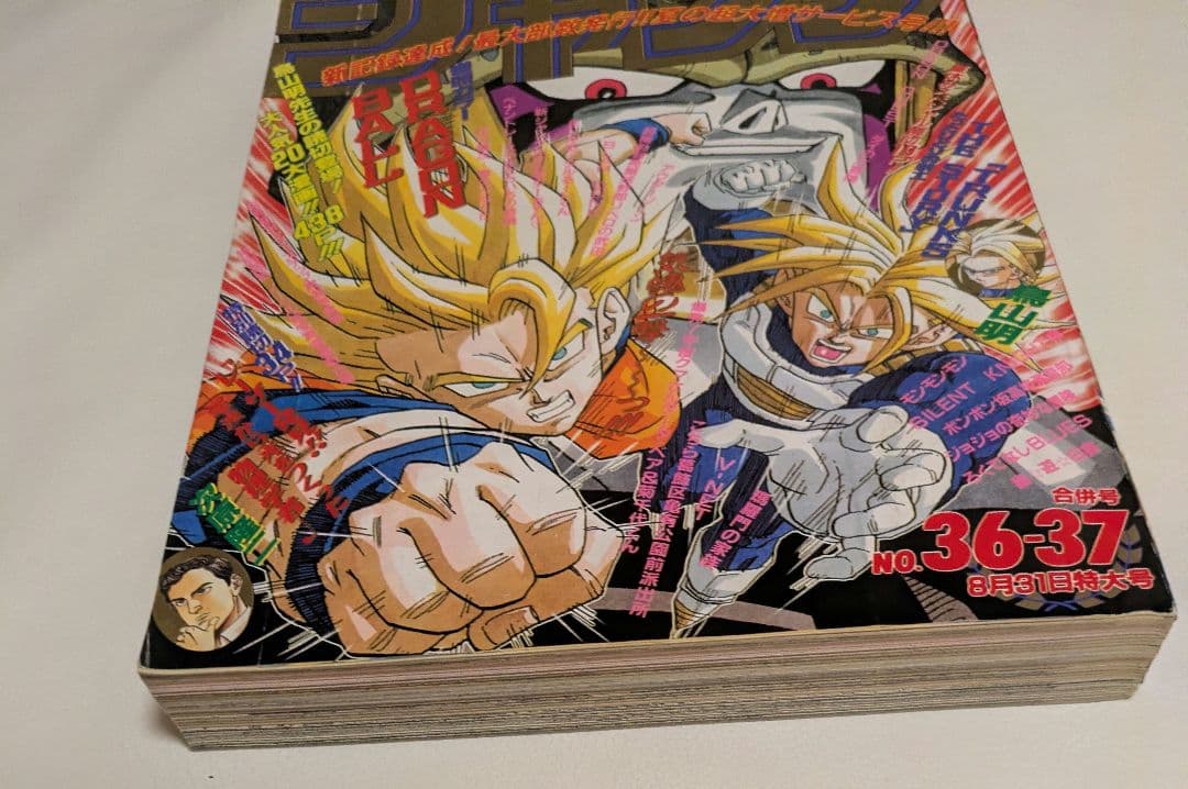 週刊少年ジャンプ　1992年　36.37合併号