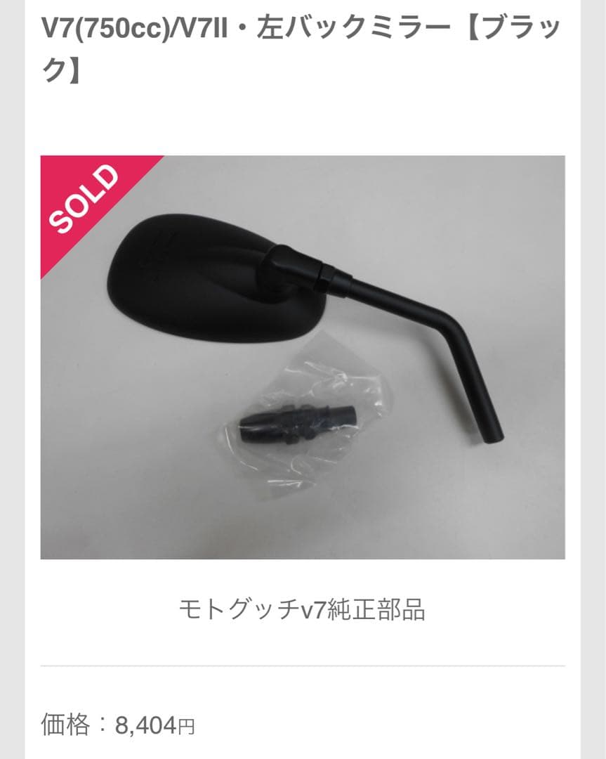 希少な黒　モトグッチ純正　ミラー左右セット