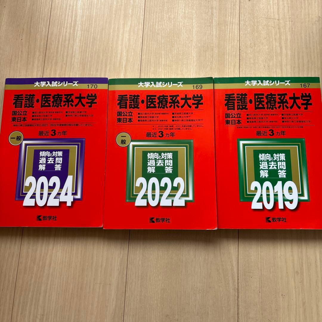 看護医療系大学 赤本 バラ売り◎