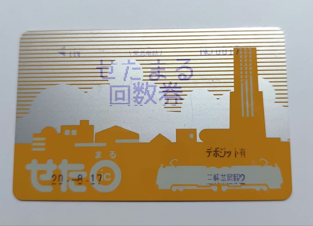 東急電鉄 せたまる回数券 残高なし