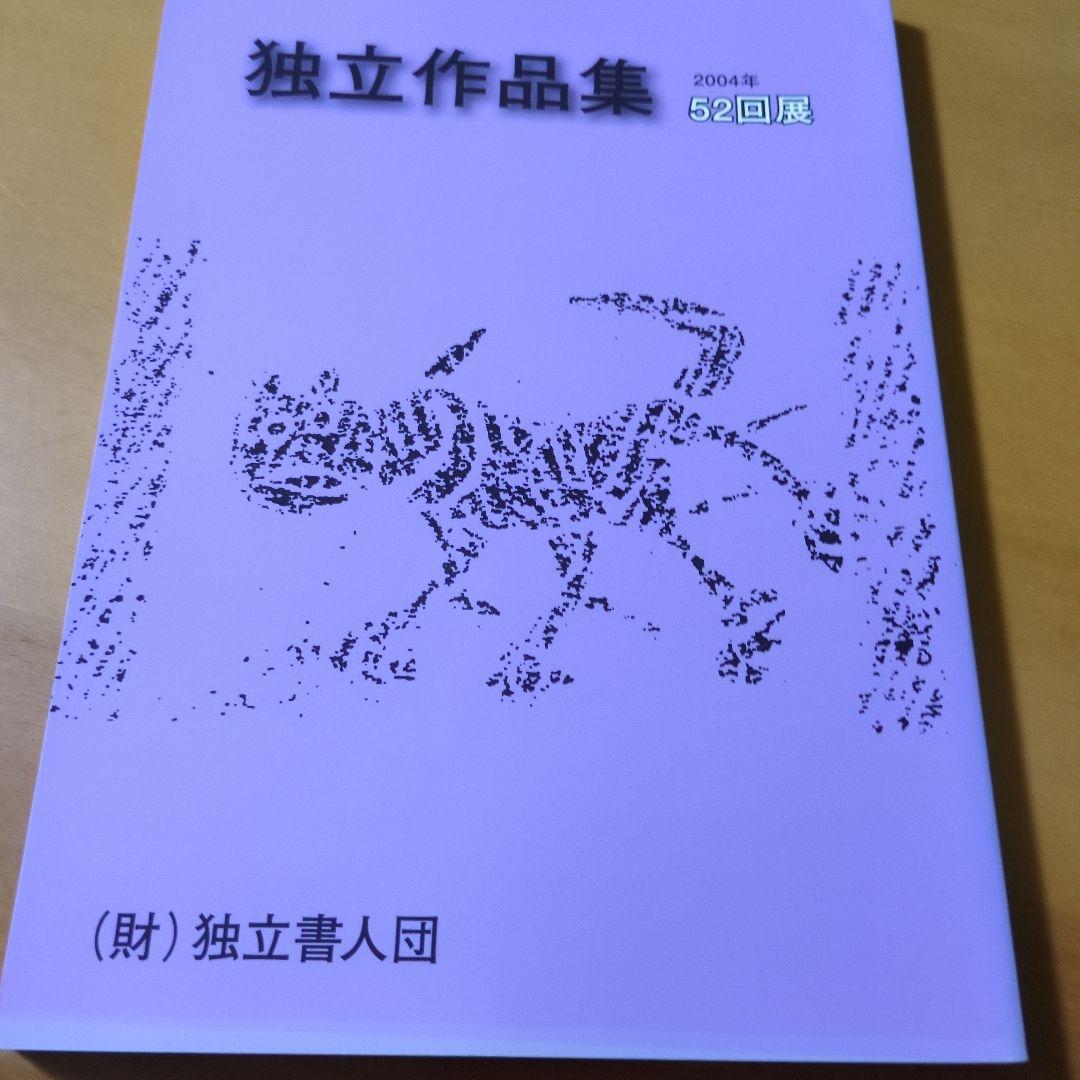 独立作品集 2002年 第50回記念展 他６冊